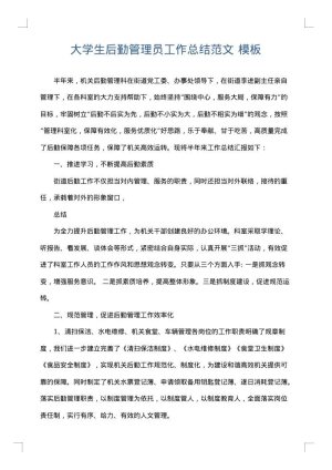 大学生后勤管理员工作总结范文