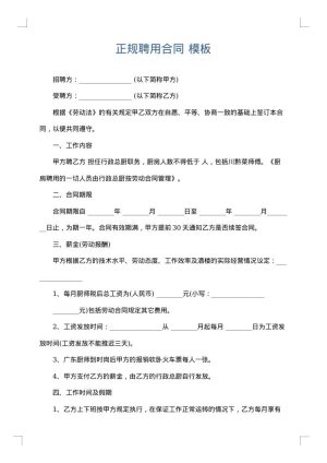 正规聘用合同
