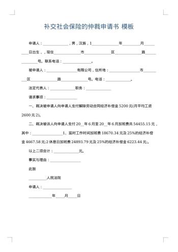 补交社会保险的仲裁申请书