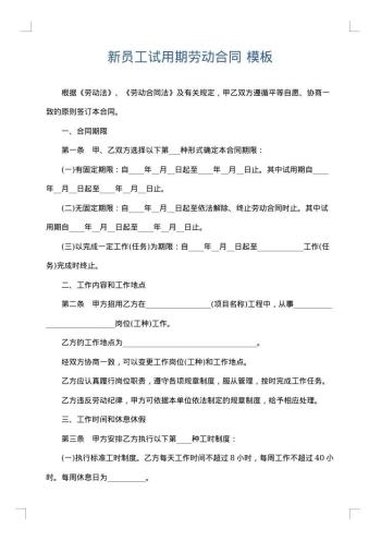 新员工试用期劳动合同