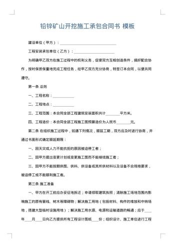 铅锌矿山开挖施工承包合同书