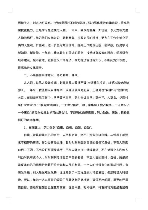 领导干部述职述廉报告