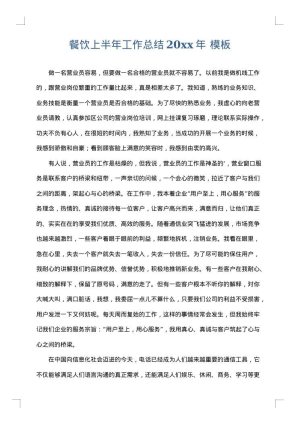 餐饮上半年工作总结2025年