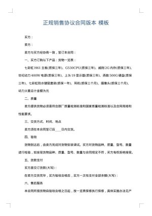 正规销售协议合同版本