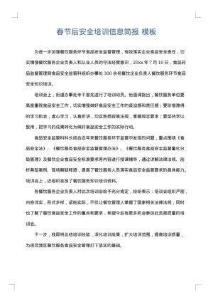 春节后安全培训信息简报