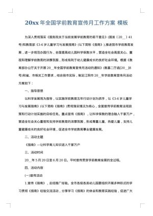 2025年全国学前教育宣传月工作方案
