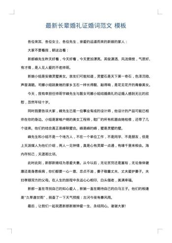 最新长辈婚礼证婚词范文
