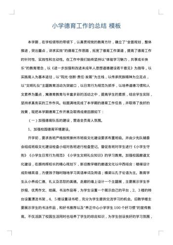 小学德育工作的总结