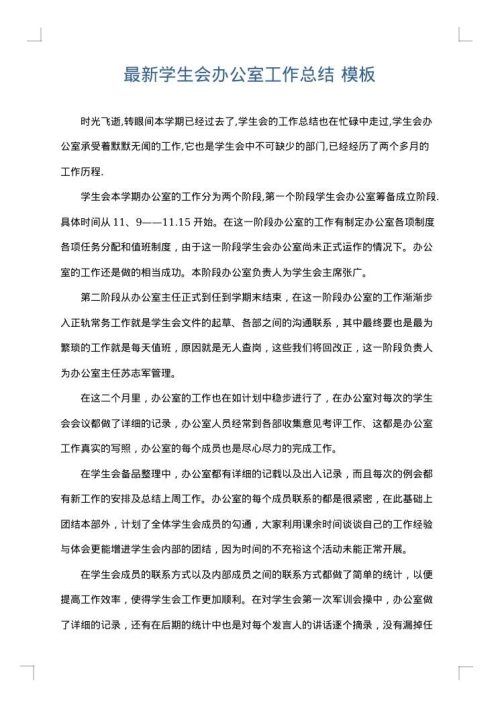 最新学生会办公室工作总结