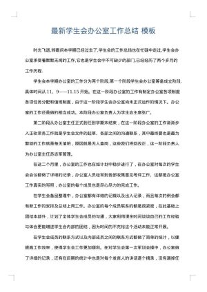 最新学生会办公室工作总结
