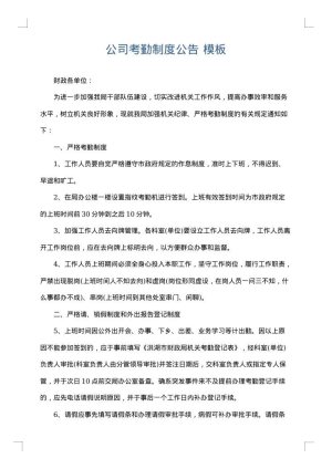 公司考勤制度公告