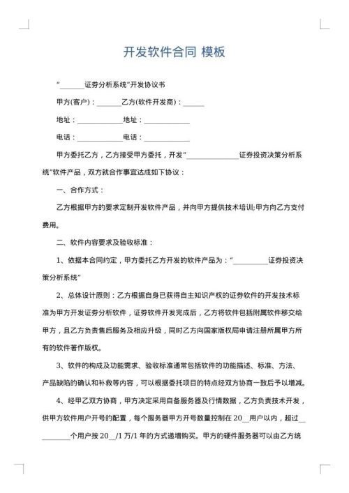 开发软件合同