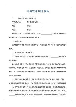 开发软件合同