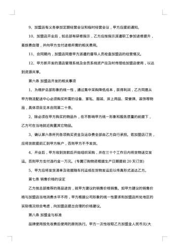 个人加盟经营酒店合同
