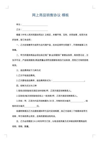 网上商品销售协议