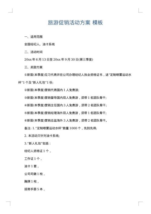 旅游促销活动方案