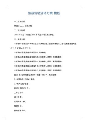 旅游促销活动方案