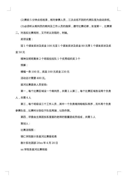 小学拔河比赛策划书