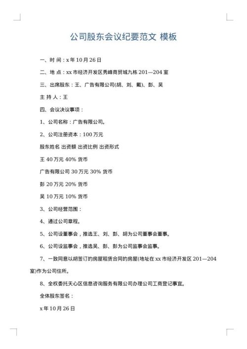 公司股东会议纪要范文