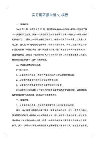 实习调研报告范文