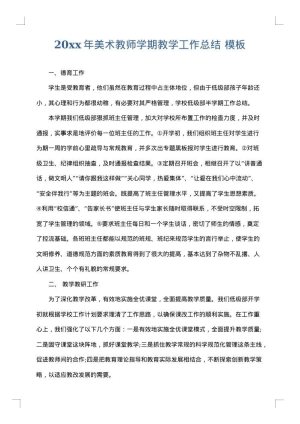 2025年美术教师学期教学工作总结