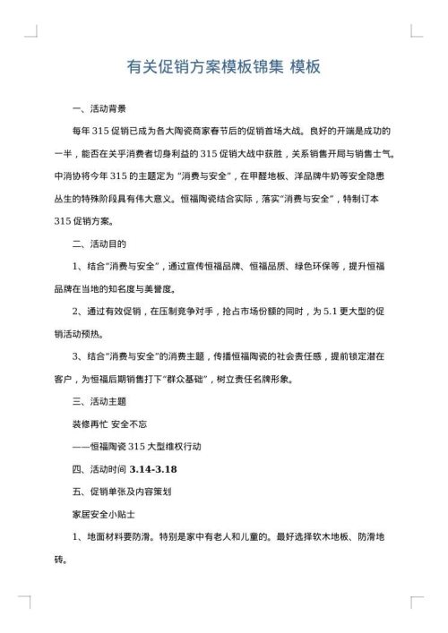 有关促销方案模板锦集
