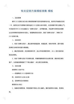 有关促销方案模板锦集