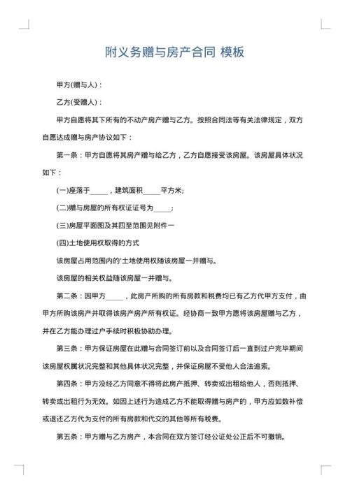 附义务赠与房产合同