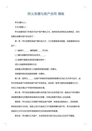 附义务赠与房产合同