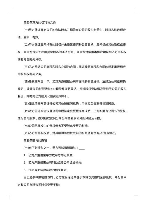 医药企业股权赠与合同