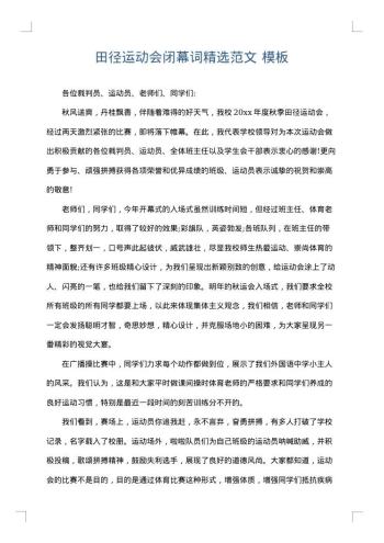 田径运动会闭幕词精选范文