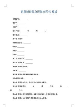 家具城贷款及还款合同书