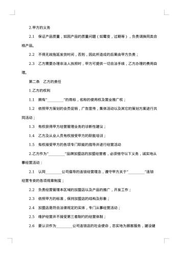 县城开设加盟店合同