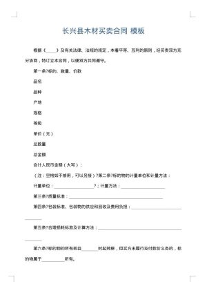 长兴县木材买卖合同