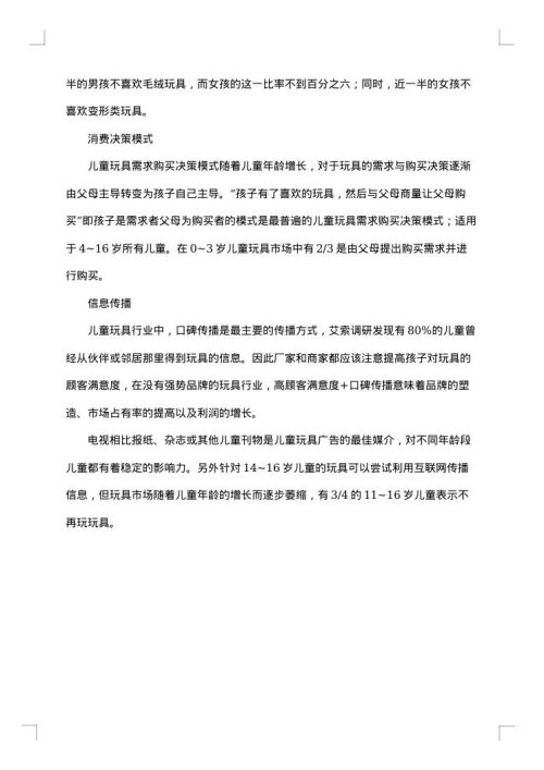 玩具市场调查报告