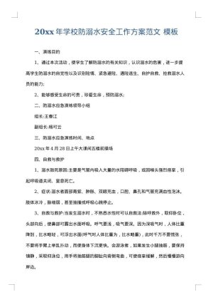 2025年学校防溺水安全工作方案范文