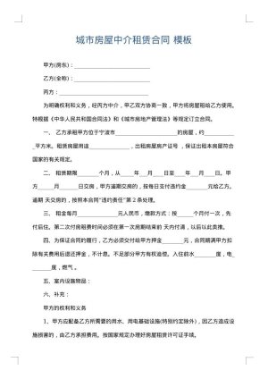 城市房屋中介租赁合同