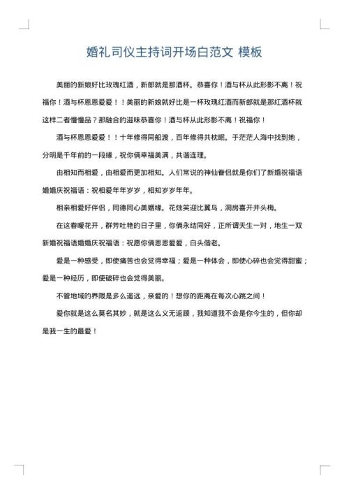 婚礼司仪主持词开场白范文