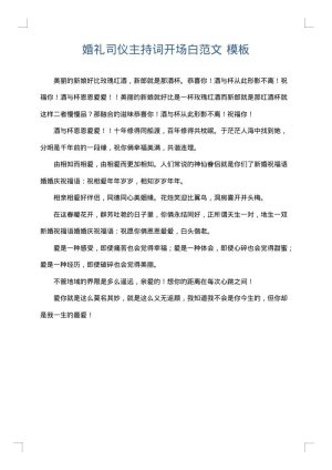 婚礼司仪主持词开场白范文