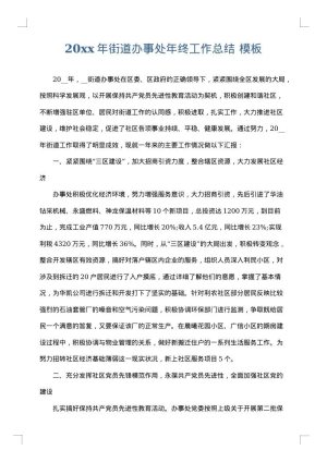 2025年街道办事处年终工作总结