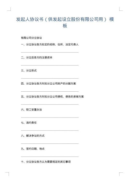 发起人协议书（供发起设立股份有限公司用）