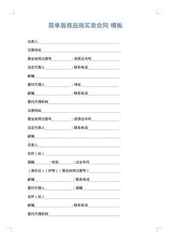简单版商品房买卖合同