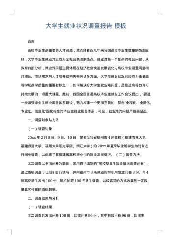 大学生就业状况调查报告