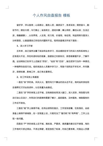 个人作风自查报告