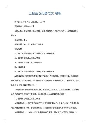 工程会议纪要范文