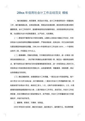 2025年信用社会计工作总结范文