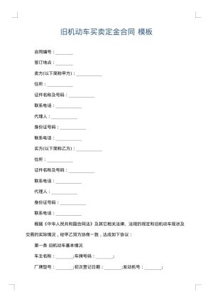 旧机动车买卖定金合同