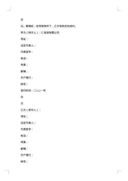 加盟特许经营合同