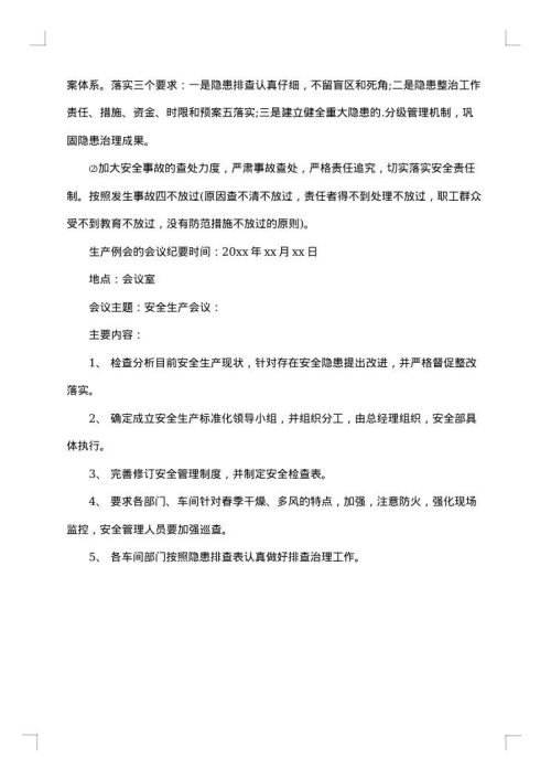 生产例会会议纪要