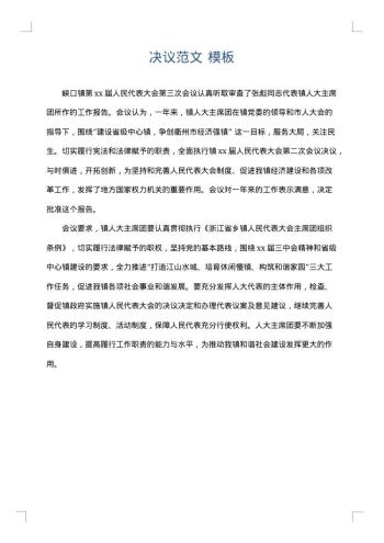 决议范文